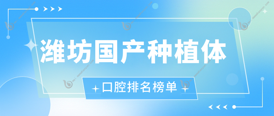 潍坊国产种植体口腔排名榜单