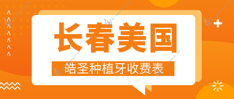 长春美国皓圣种植牙收费表