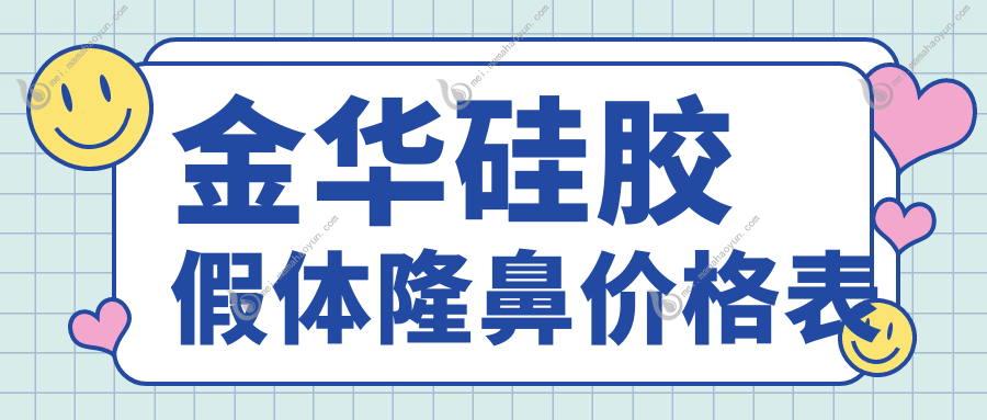 金华硅胶假体隆鼻价格表