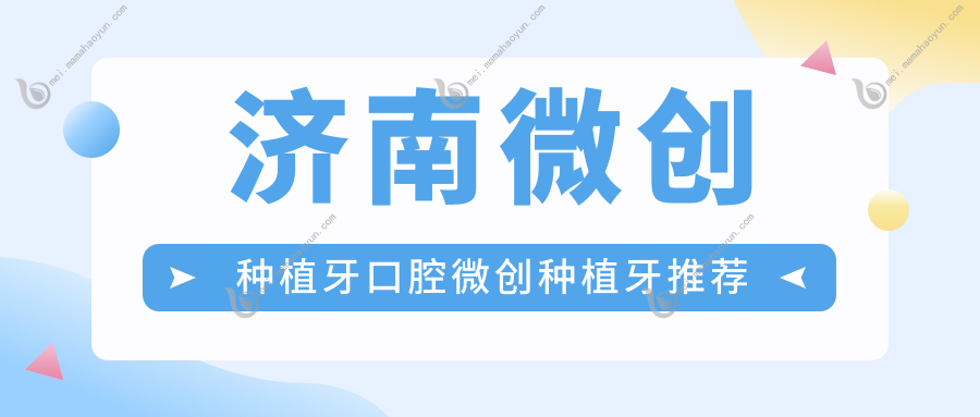 济南微创种植牙口腔微创种植牙推荐