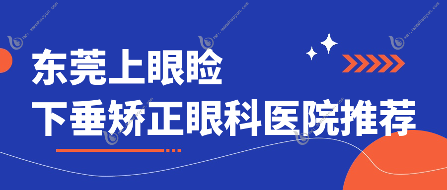 东莞上眼睑下垂矫正眼科医院推荐