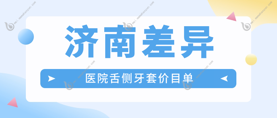 济南差异医院舌侧牙套价目单