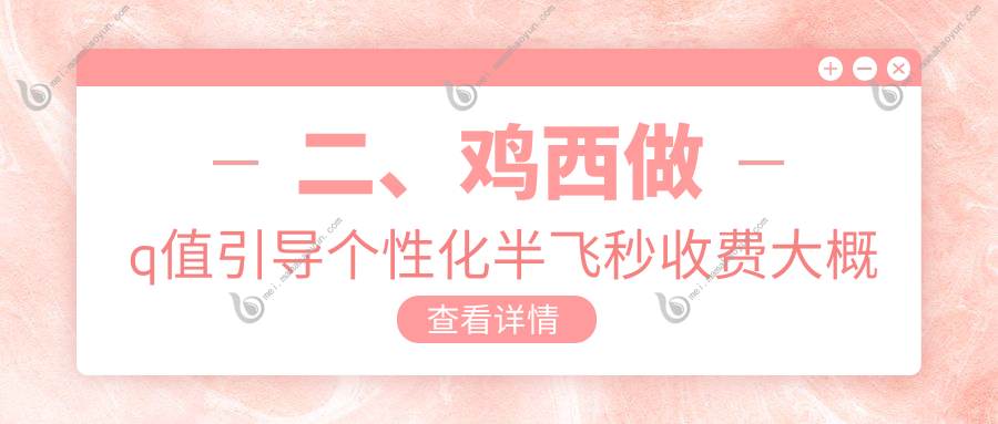 二、鸡西做q值引导个性化半飞秒收费大概需要多少钱？爱尔13088、16398、12780