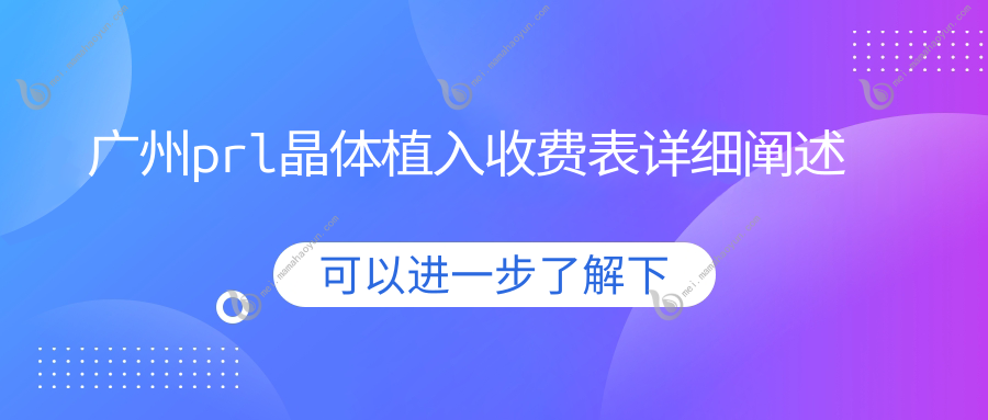 广州prl晶体植入收费表详细阐述