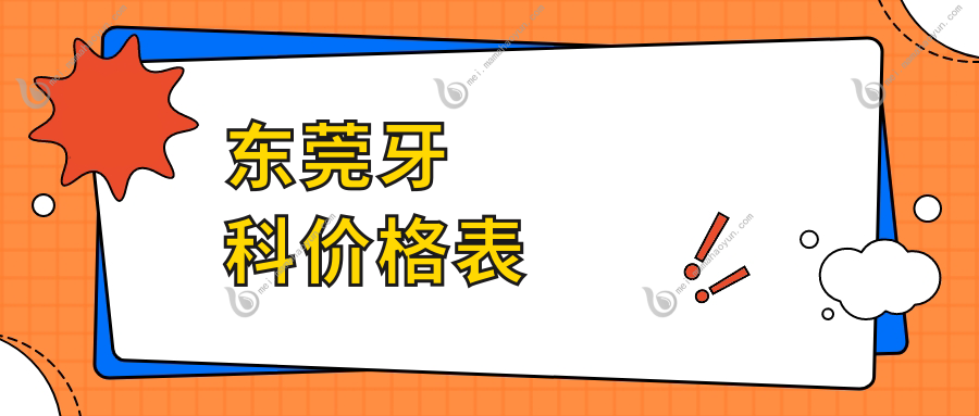 东莞牙科价格表