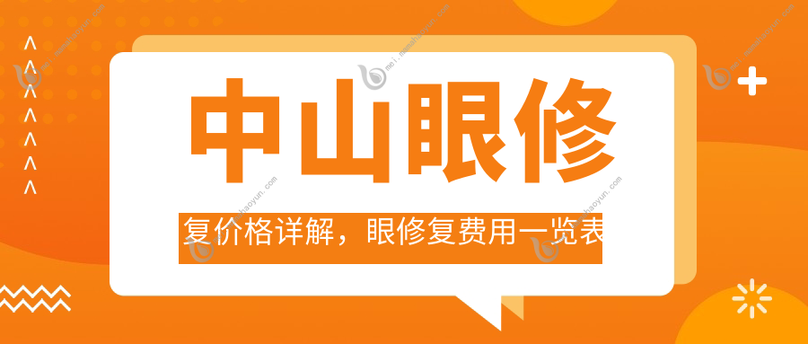 中山眼修复价格详解，眼修复费用一览表及医院地址查询指南