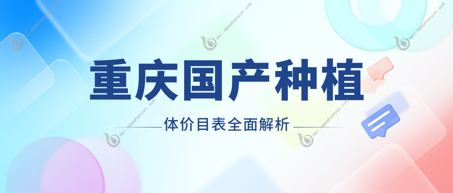 重庆国产种植体价目表全面解析