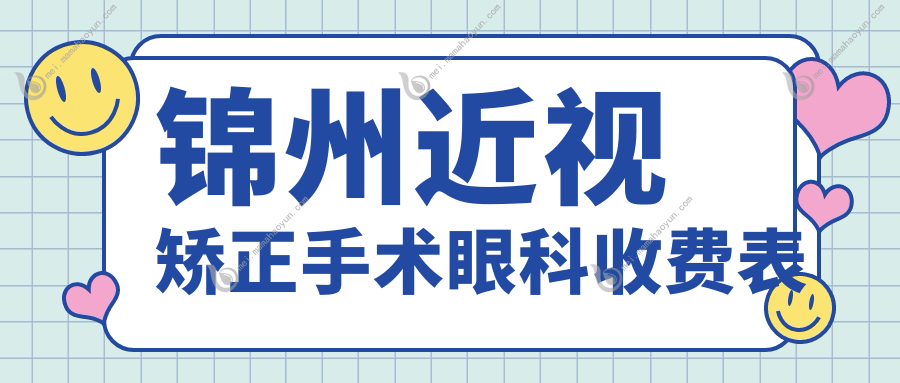 锦州近视矫正手术眼科收费表