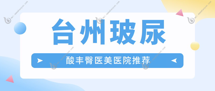 台州玻尿酸丰臀医美医院推荐