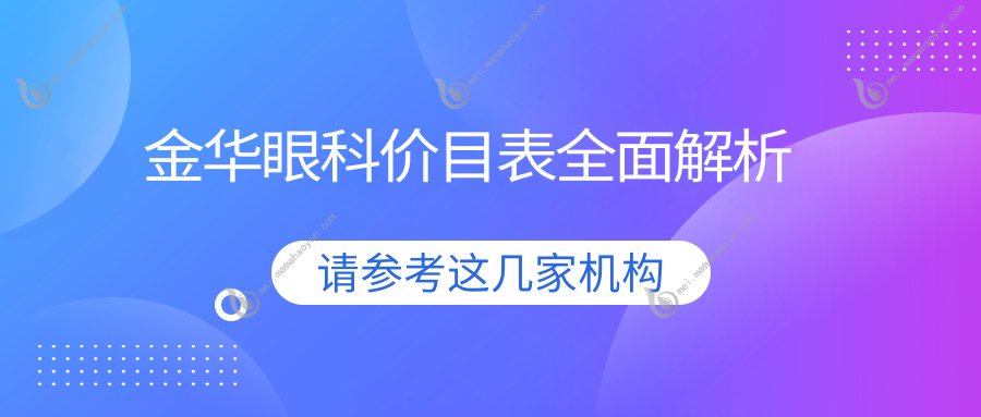 金华眼科价目表全面解析