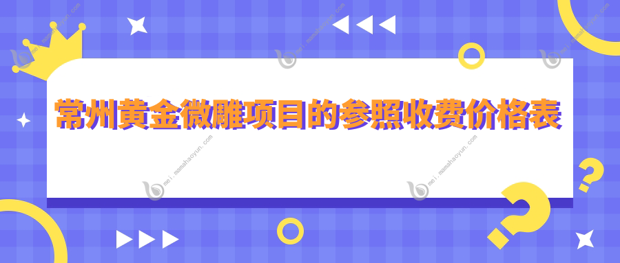 常州黄金微雕项目的参照收费价格表