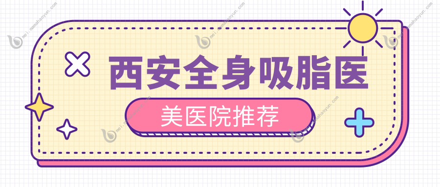 西安全身吸脂医美医院推荐