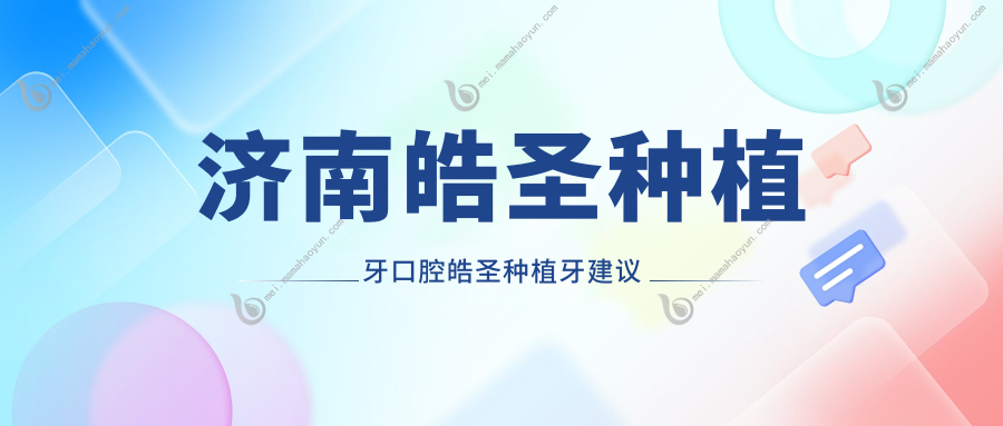 济南皓圣种植牙口腔皓圣种植牙建议