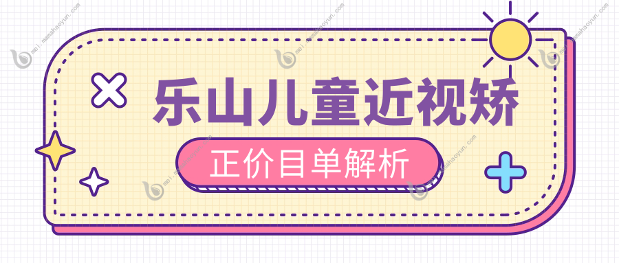 乐山儿童近视矫正价目单解析