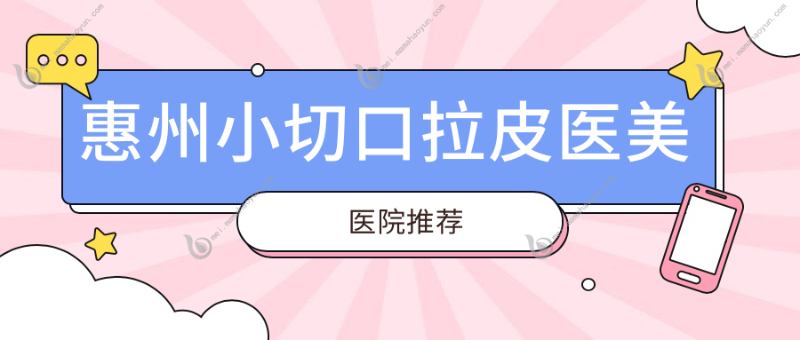 惠州小切口拉皮医美医院推荐