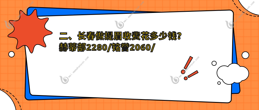 二、长春做提眉收费花多少钱？赫蒂部2280/铭誉2060/中妍美容1858