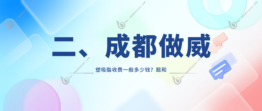 二、成都做威塑吸脂收费一般多少钱？懿和唯美25660/友谊医院整形美容科22650/恒博天姿29060