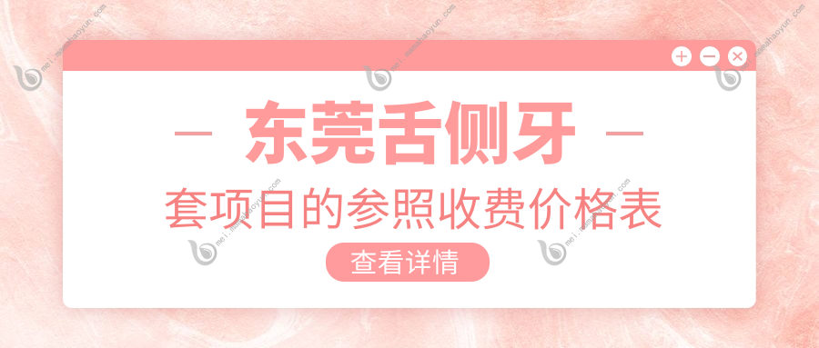 东莞舌侧牙套项目的参照收费价格表