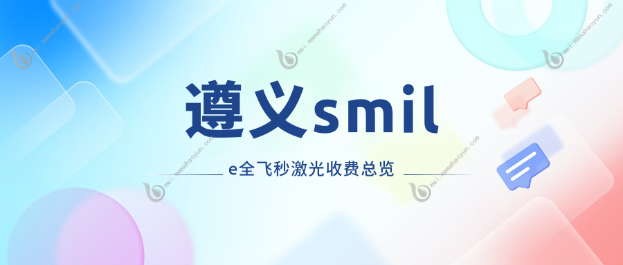 遵义smile全飞秒激光收费总览
