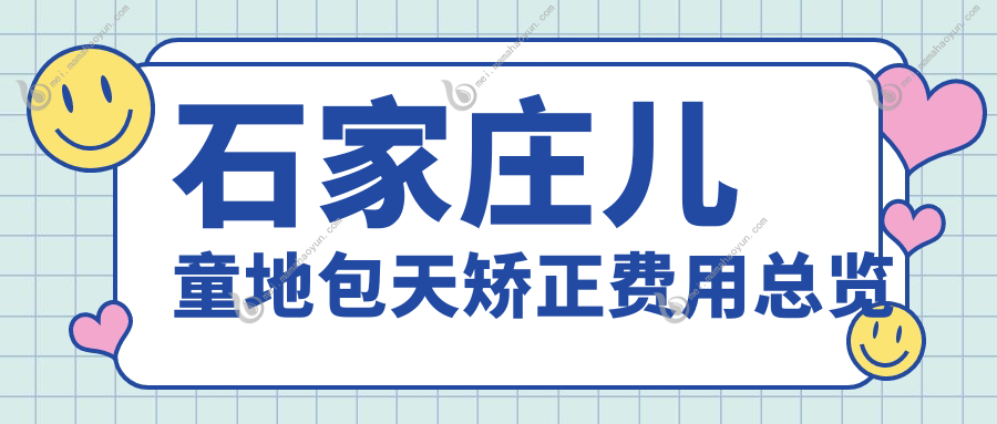 石家庄儿童地包天矫正费用总览