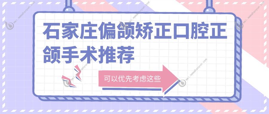 石家庄偏颌矫正口腔正颌手术推荐