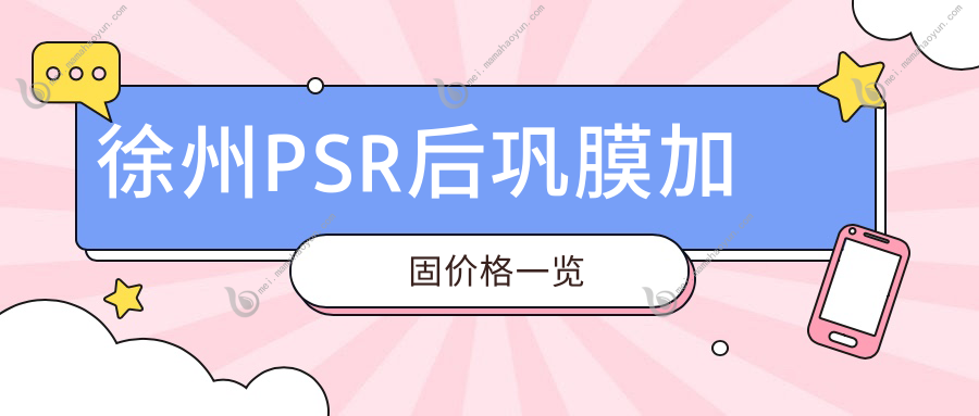 徐州PSR后巩膜加固价格一览