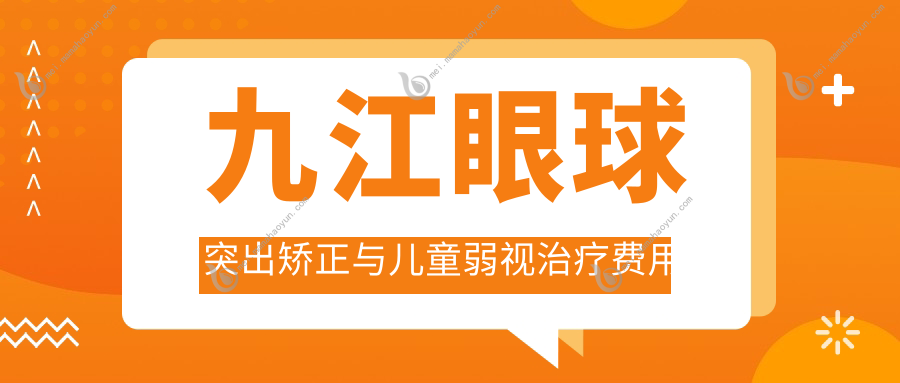九江眼球突出矫正与儿童弱视治疗费用揭秘 同时了解睑外翻矫正术价格