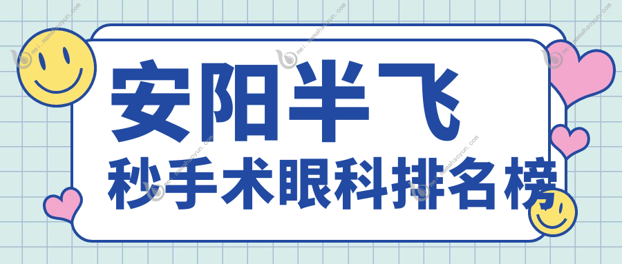 安阳半飞秒手术眼科排名榜