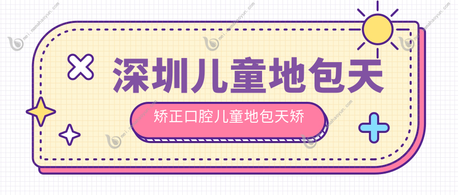 深圳儿童地包天矫正口腔儿童地包天矫正收费表