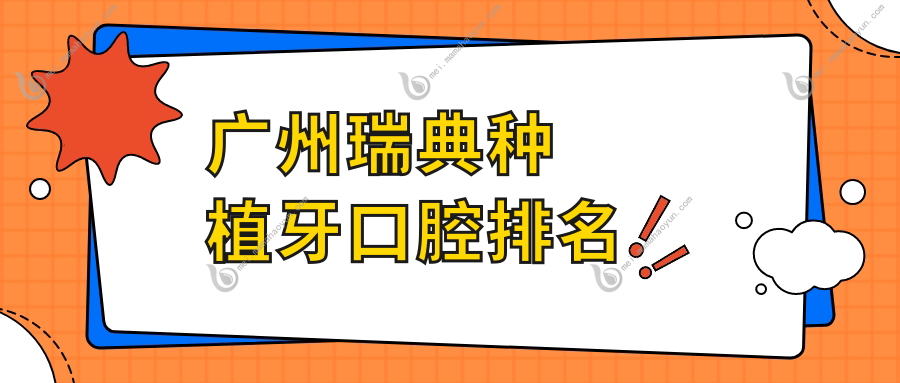 广州瑞典种植牙口腔排名