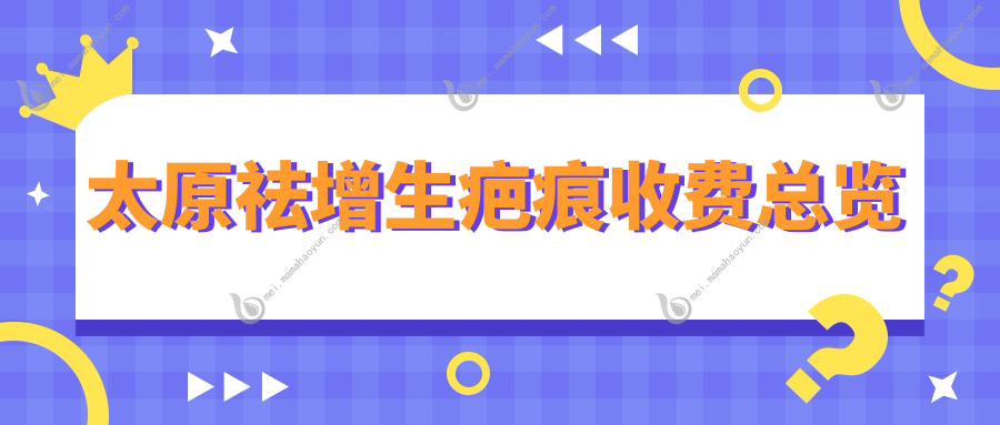 太原祛增生疤痕收费总览