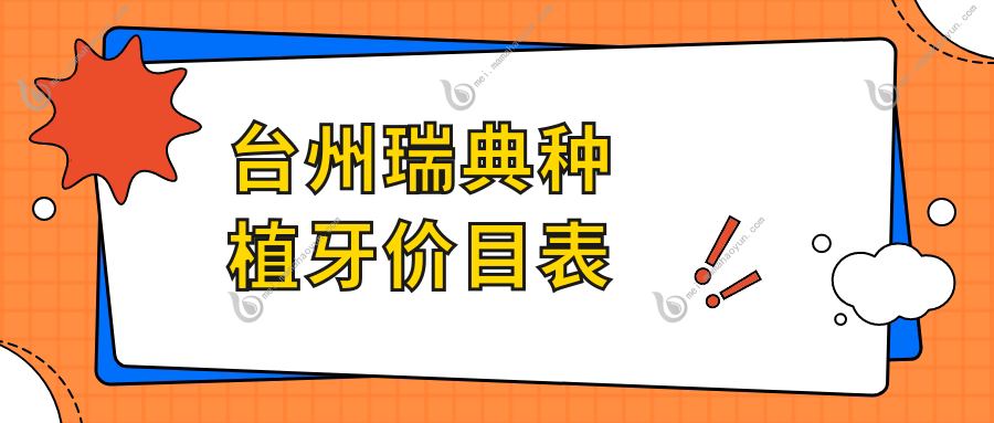 台州瑞典种植牙价目表