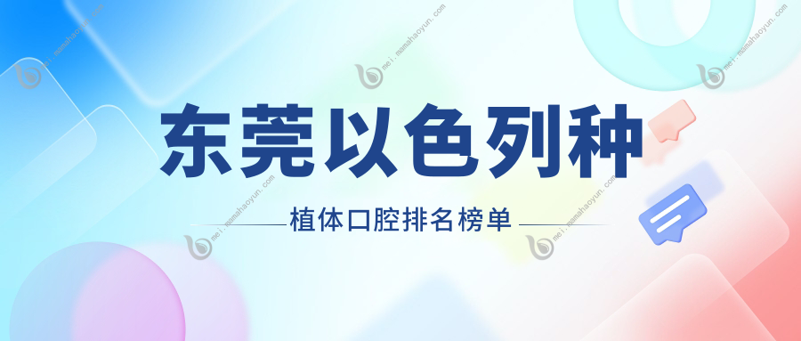 东莞以色列种植体口腔排名榜单