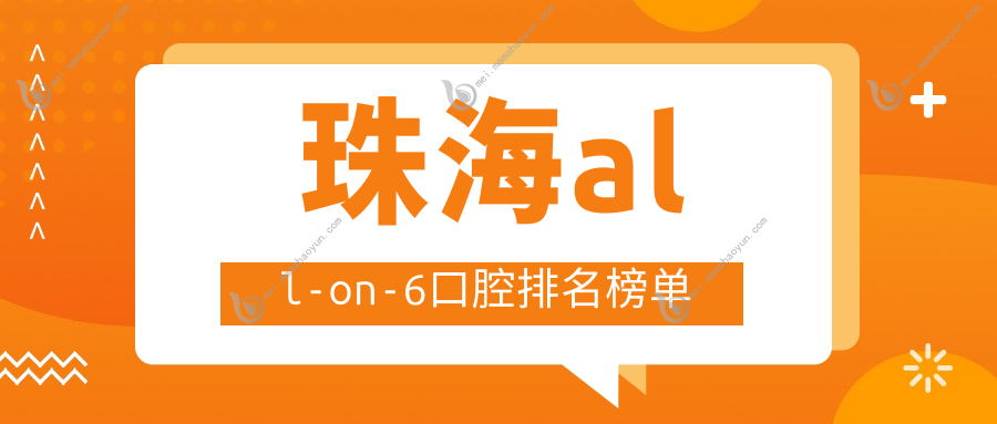 珠海all-on-6口腔排名榜单