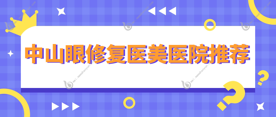 中山眼修复医美医院推荐
