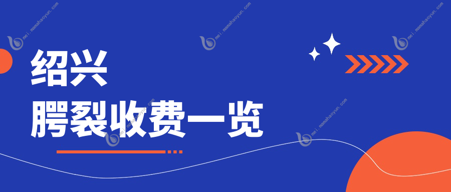 绍兴腭裂收费一览