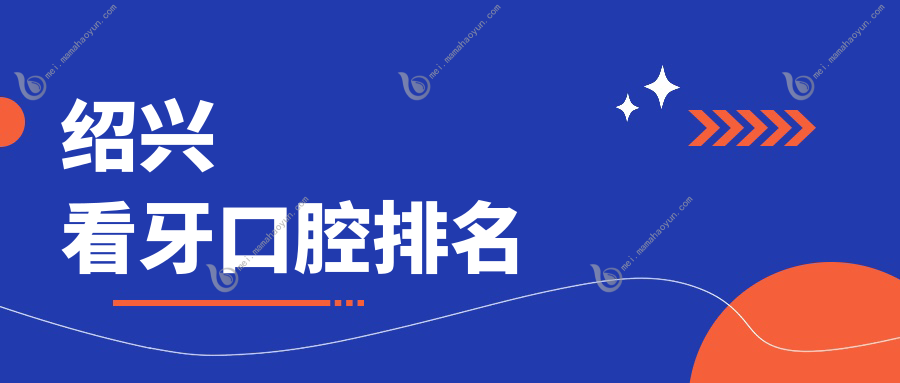 绍兴看牙口腔排名