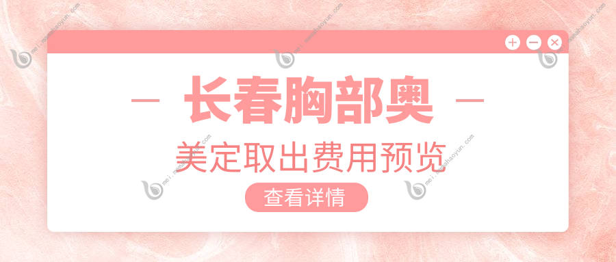 长春胸部奥美定取出费用预览
