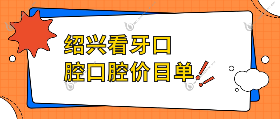 绍兴看牙口腔口腔价目单