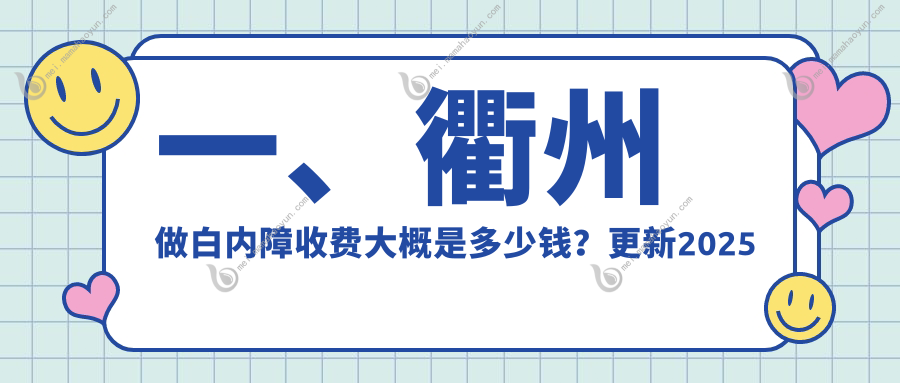 一、衢州做白内障收费大概是多少钱？更新2025衢州白内障价目表