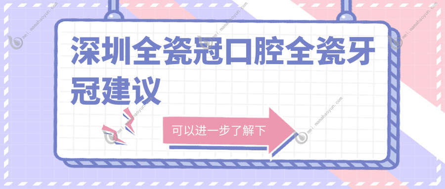 深圳全瓷冠口腔全瓷牙冠建议