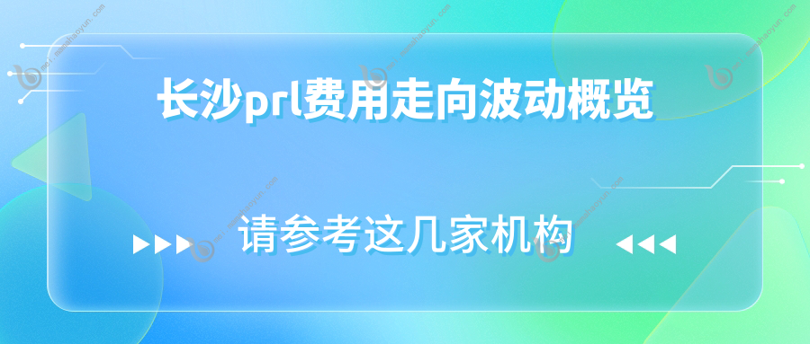 长沙prl费用走向波动概览