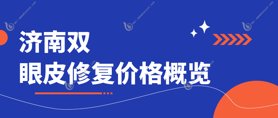 济南双眼皮修复价格概览