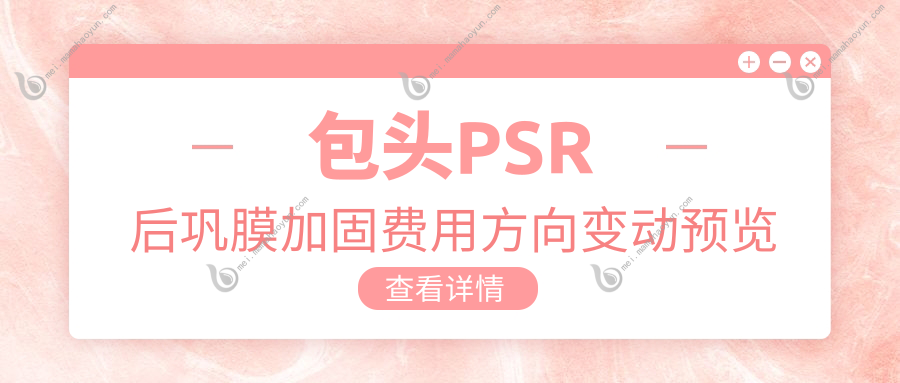 包头PSR后巩膜加固费用方向变动预览