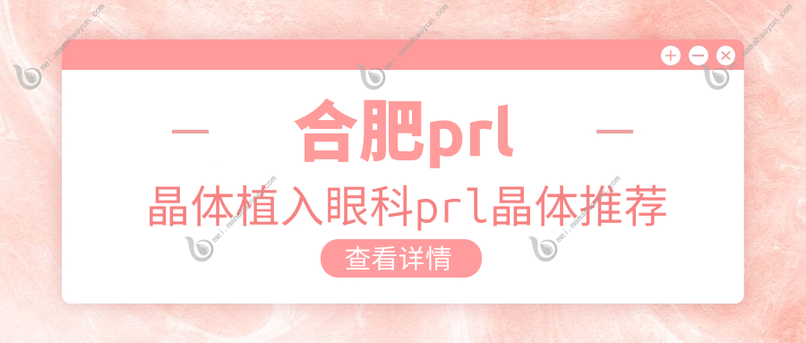 合肥prl晶体植入眼科prl晶体推荐