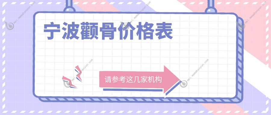 宁波颧骨价格表