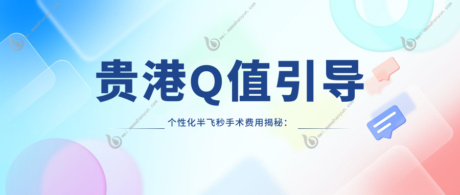 贵港Q值引导个性化半飞秒手术费用揭秘：德国鹰视FS200+EX500仅需13800元