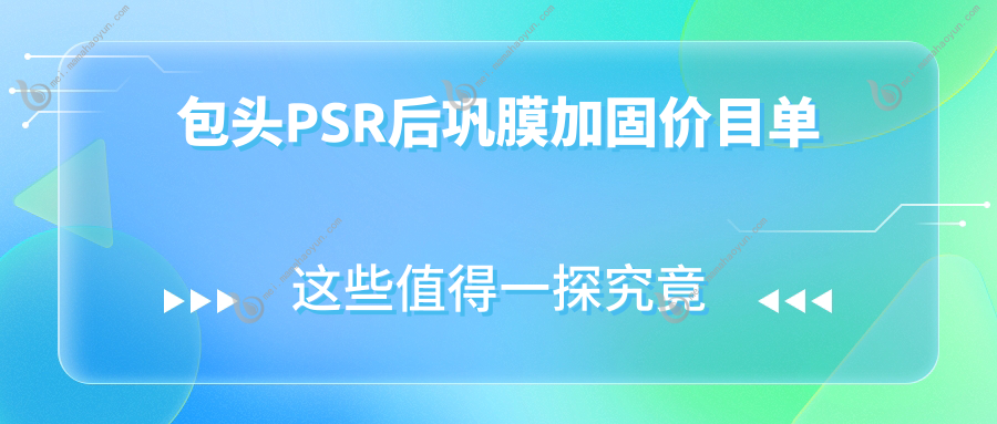 包头PSR后巩膜加固价目单