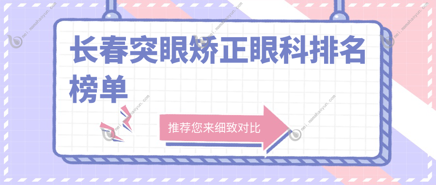 长春突眼矫正眼科排名榜单