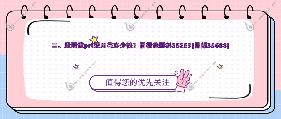 二、贵阳做prl费用花多少钱？佰视佳眼科35259